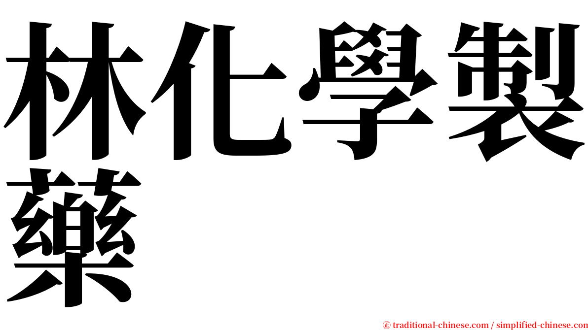 林化學製藥 serif font