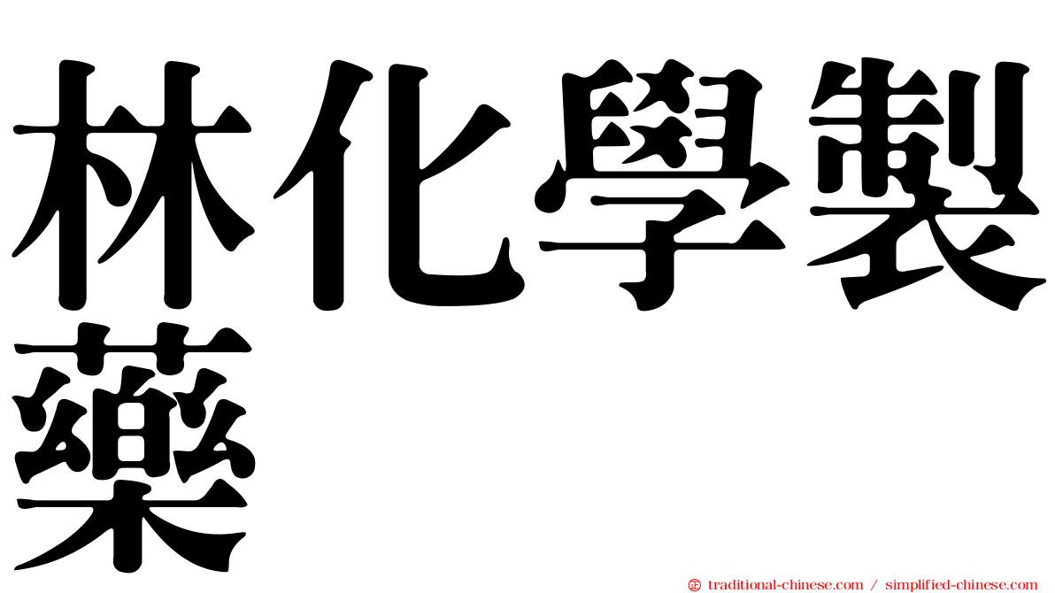 林化學製藥