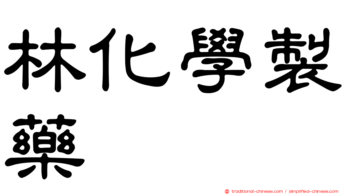 林化學製藥