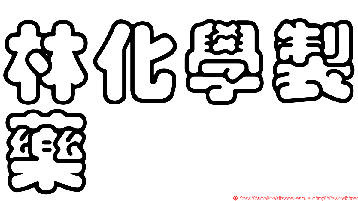 林化學製藥