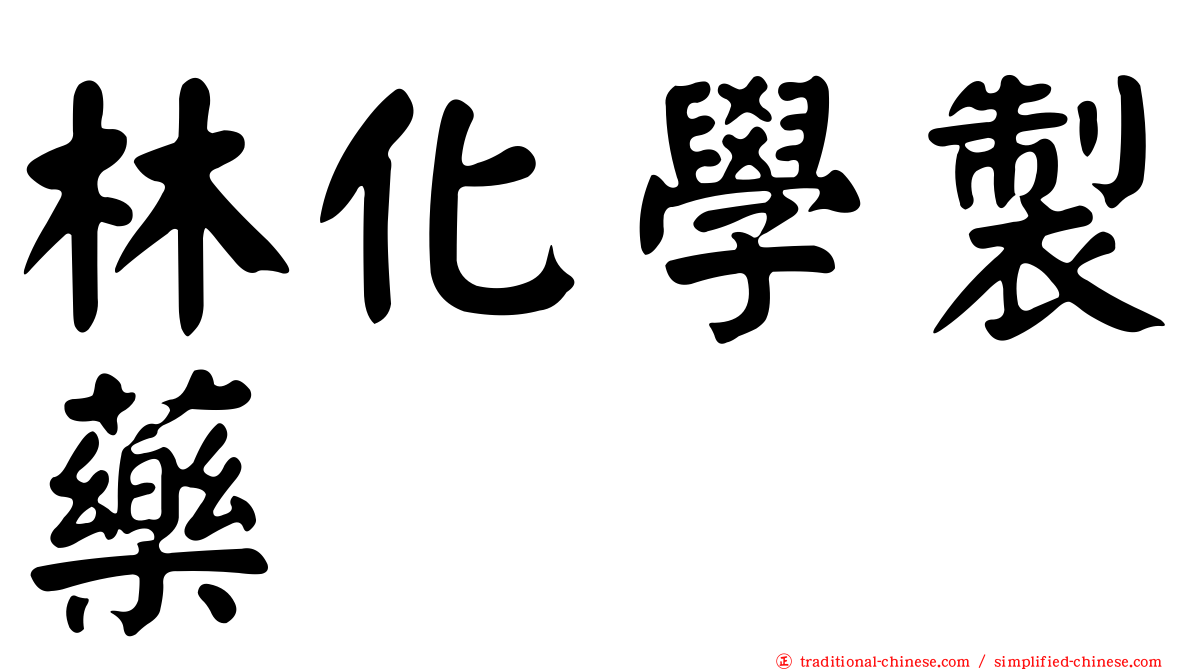 林化學製藥