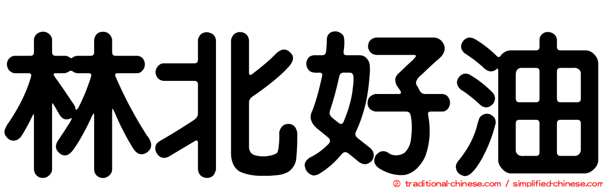 林北好油