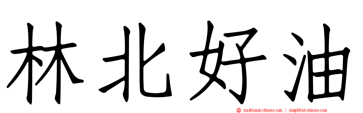 林北好油