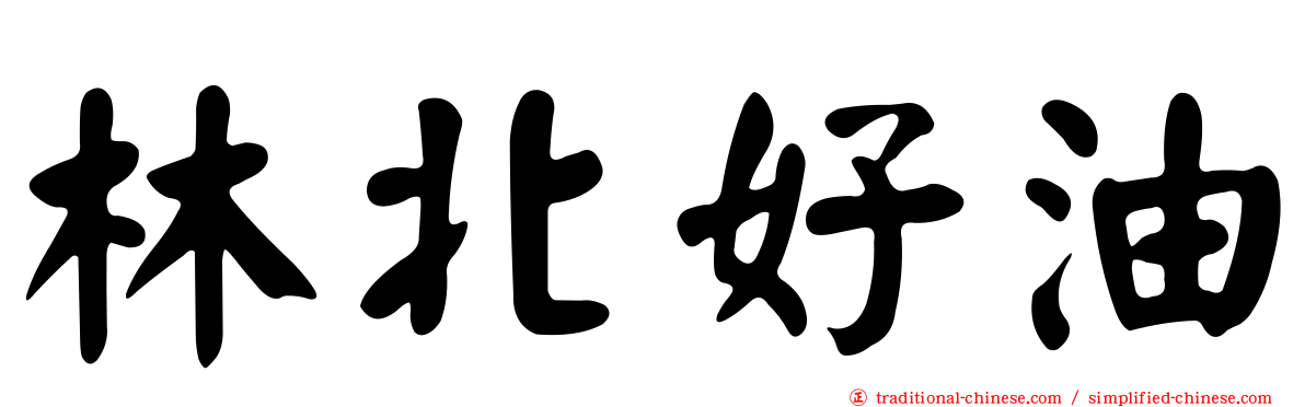 林北好油