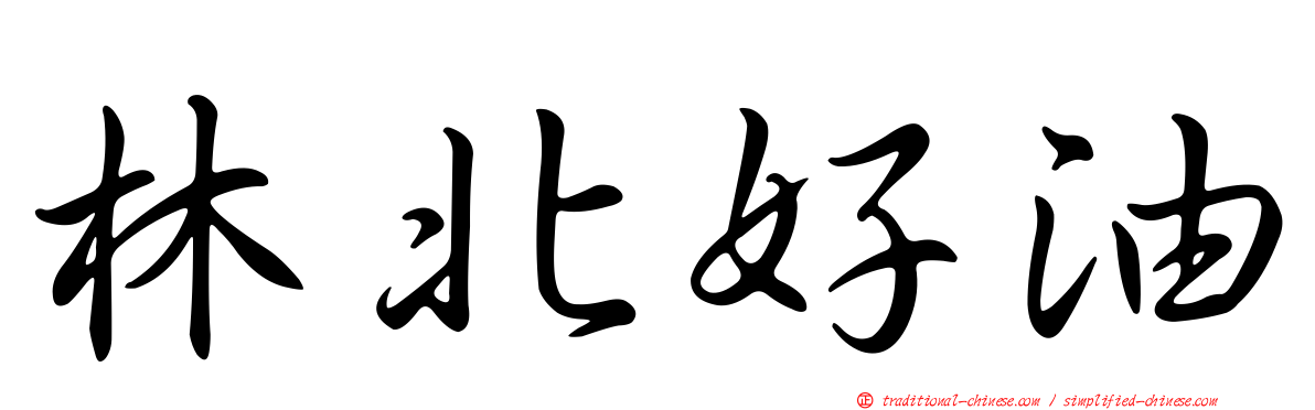 林北好油