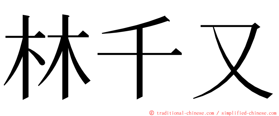 林千又 ming font