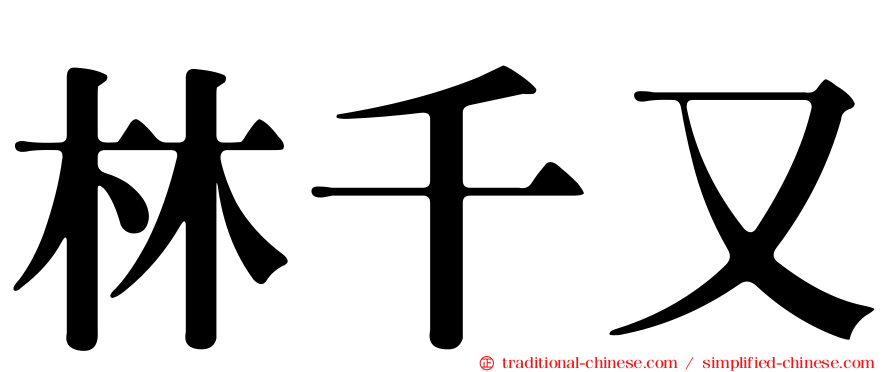 林千又