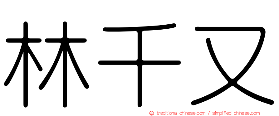 林千又