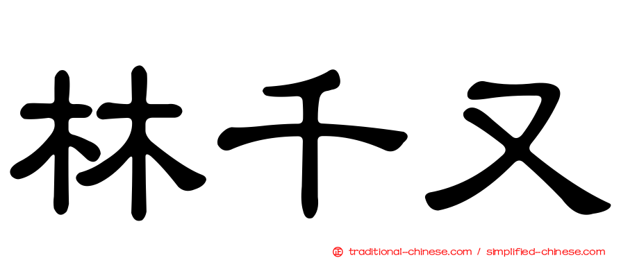 林千又