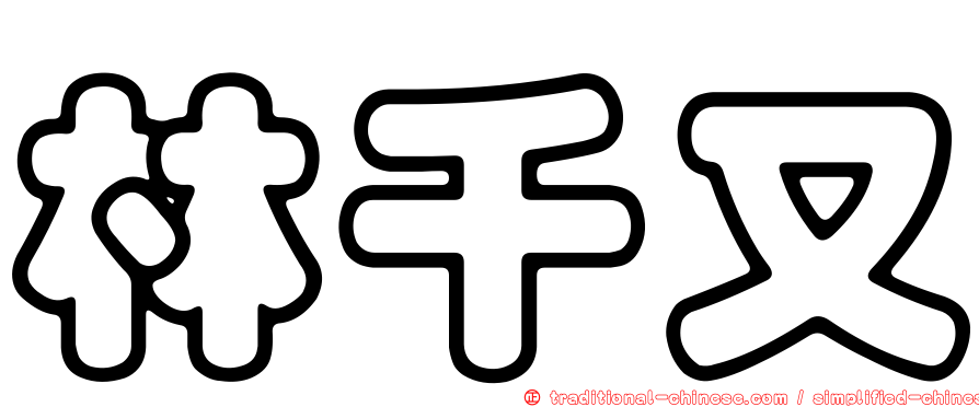 林千又