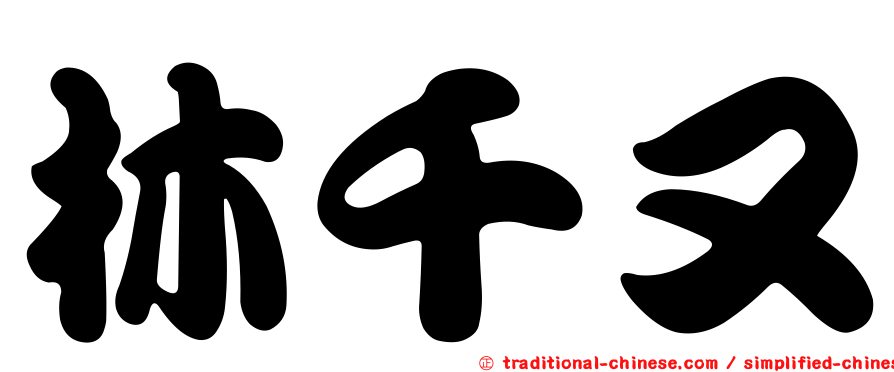 林千又