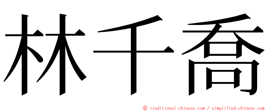 林千喬 ming font