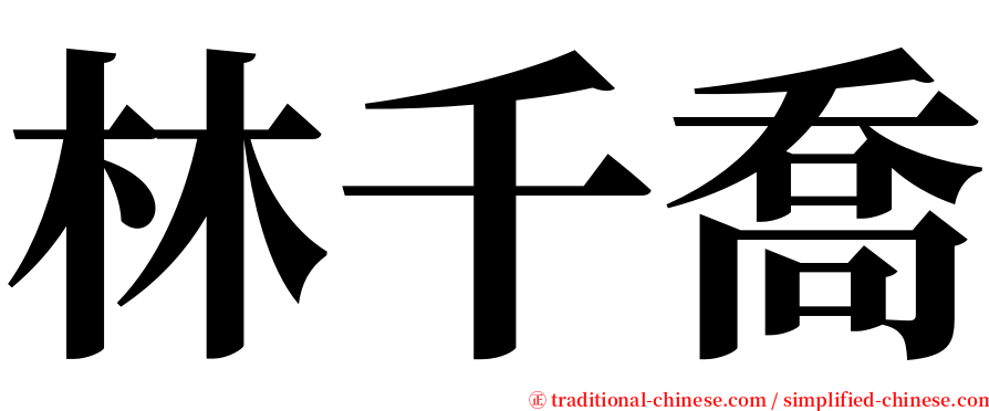 林千喬 serif font
