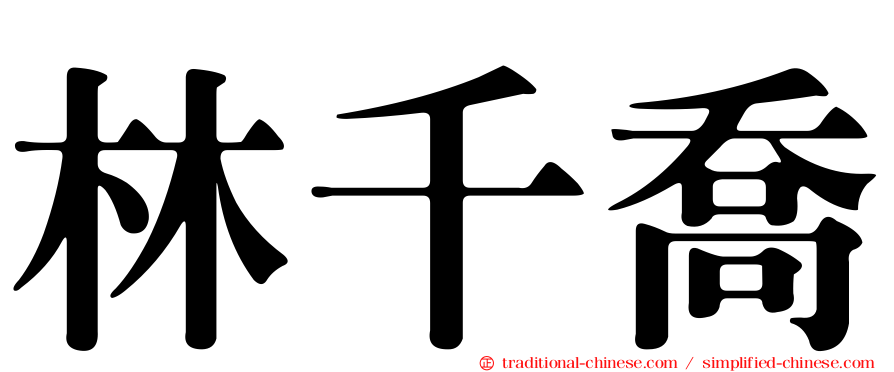 林千喬