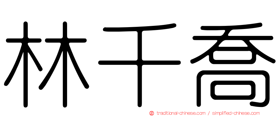 林千喬