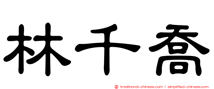 林千喬