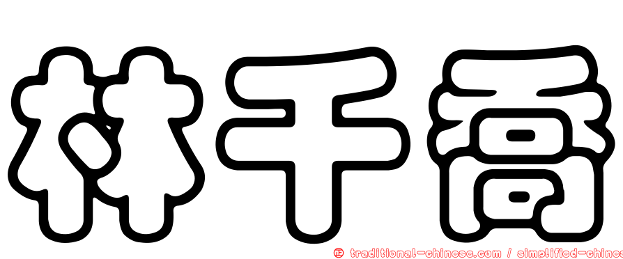 林千喬