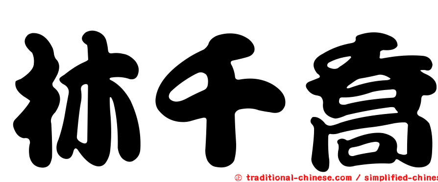 林千喬