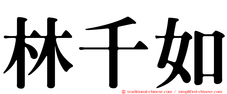 林千如