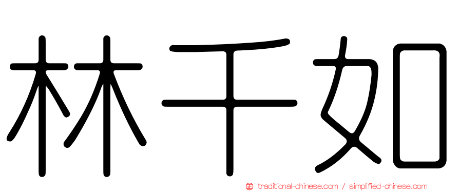 林千如