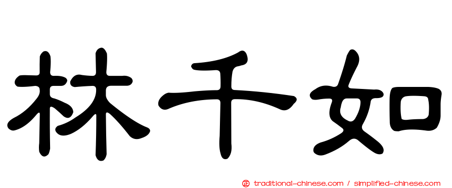 林千如