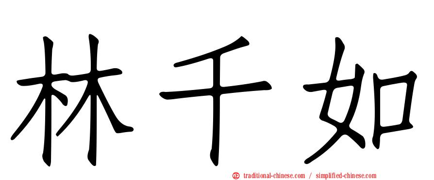 林千如