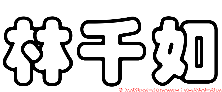 林千如