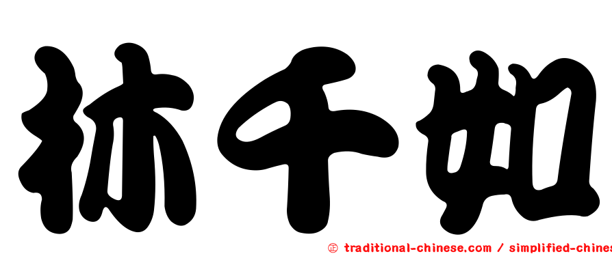 林千如