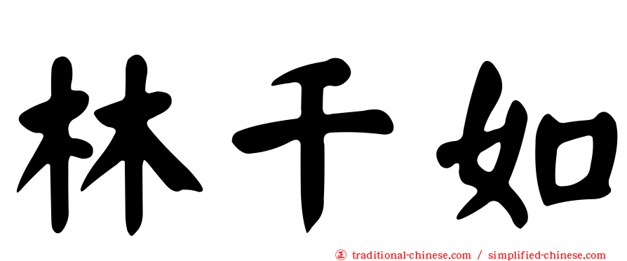 林千如