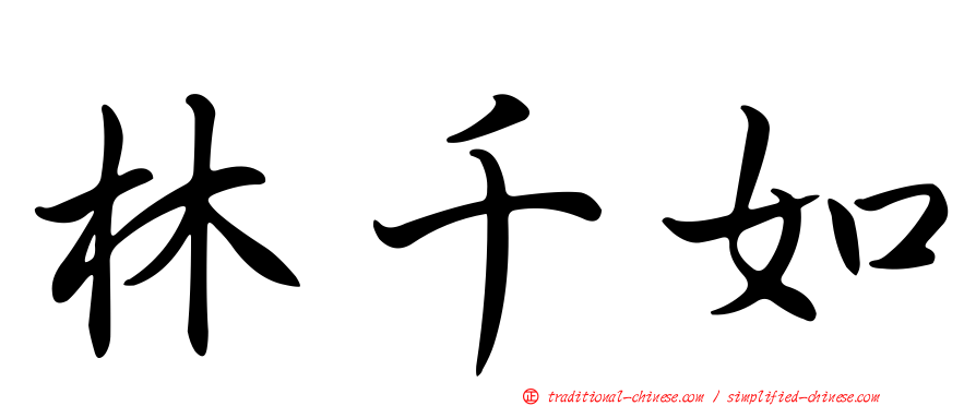 林千如