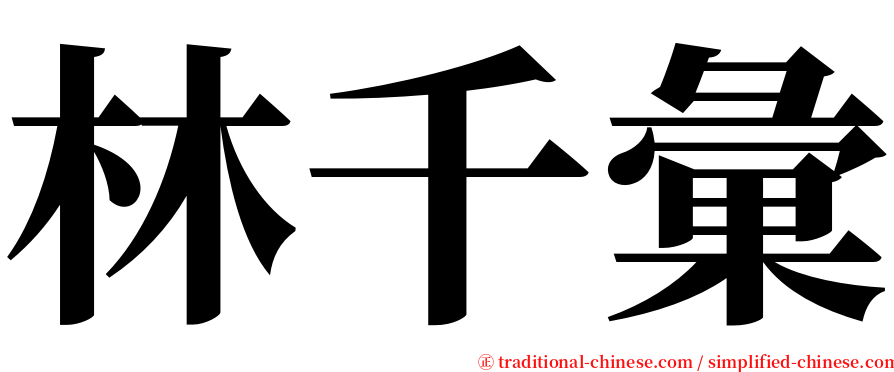 林千彙 serif font