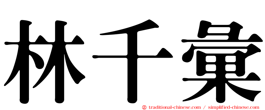 林千彙