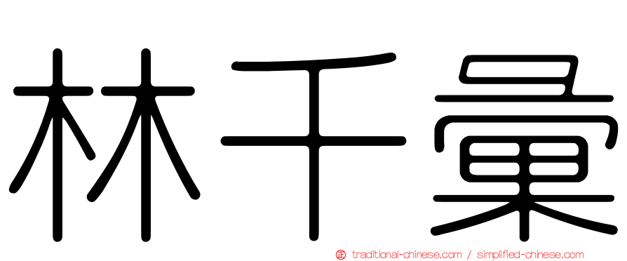 林千彙