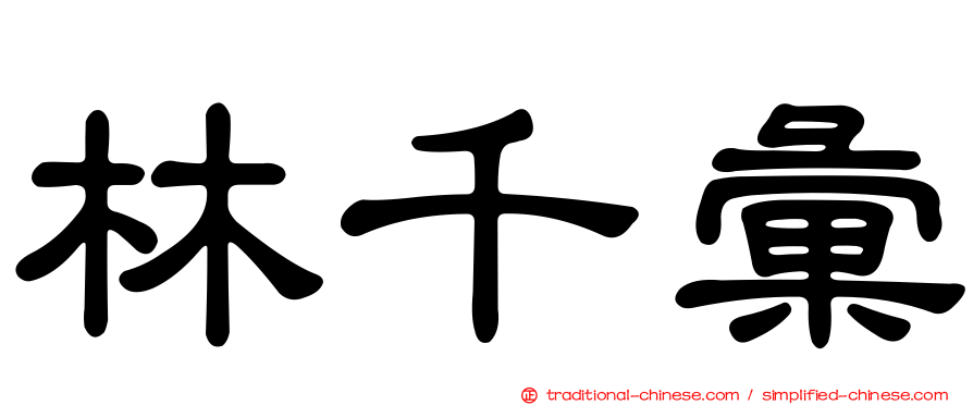 林千彙
