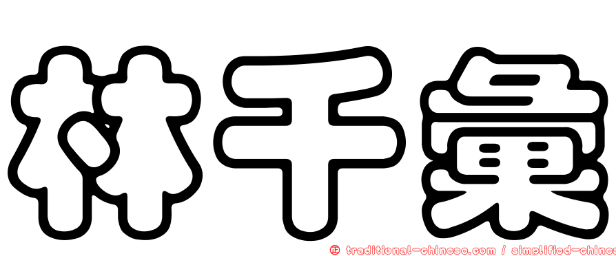 林千彙