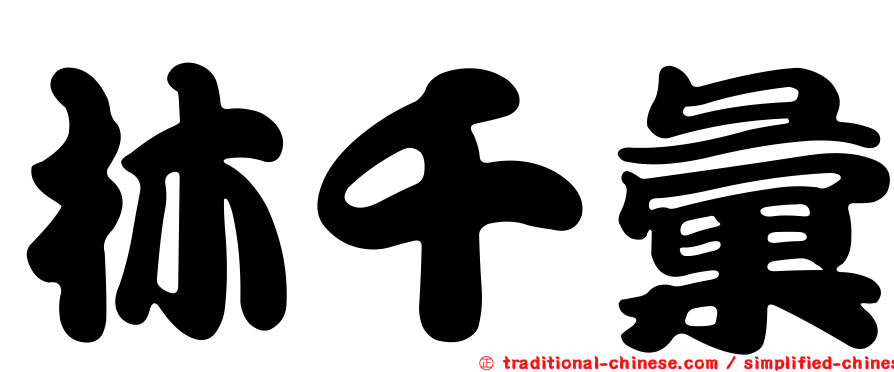 林千彙