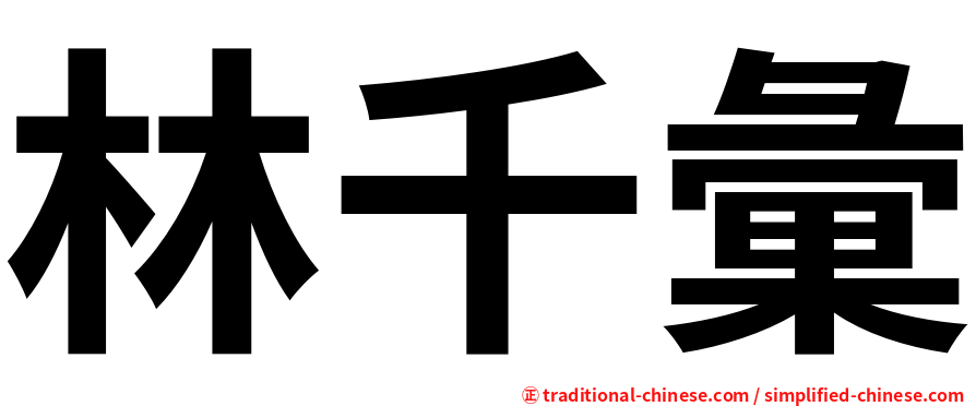 林千彙