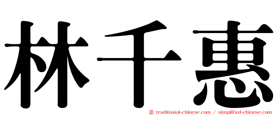 林千惠