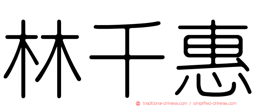 林千惠