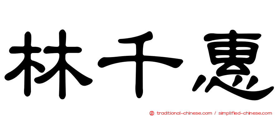 林千惠