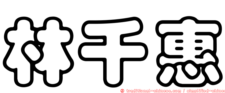 林千惠