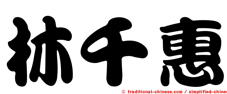 林千惠