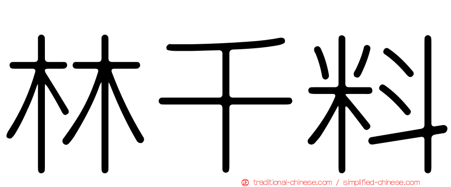 林千料