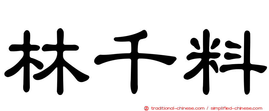 林千料