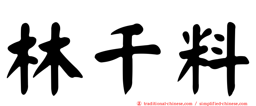 林千料