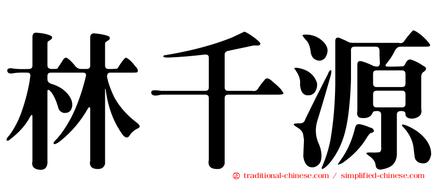 林千源