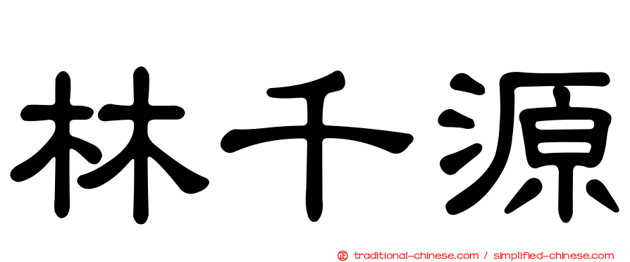 林千源