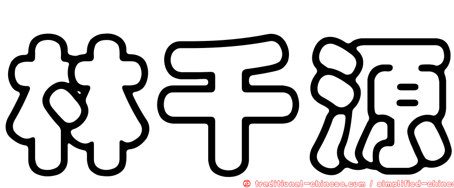 林千源
