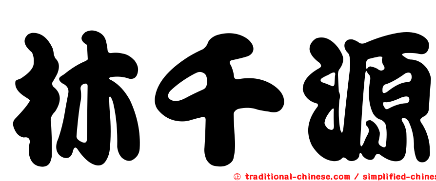 林千源