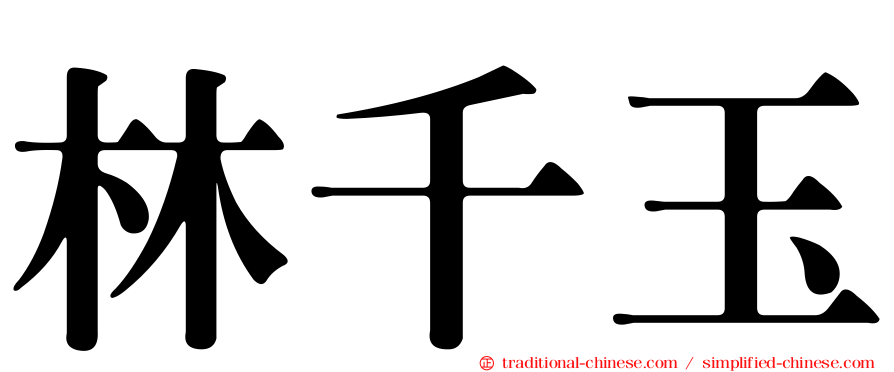 林千玉